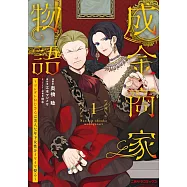 成金商家物語 1 ~ツンデレおじさんは美人な年下女性をイヤイヤ娶る~