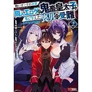 醜いオークの逆襲 同人エロゲの鬼畜皇太子に転生した喪男の受難 2