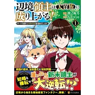 辺境領主は大貴族に成り上がる!: チート知識でのびのび領地経営します 1