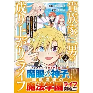 貴族家三男の成り上がりライフ: 生まれてすぐに人外認定された少年は異世界を満喫する 2