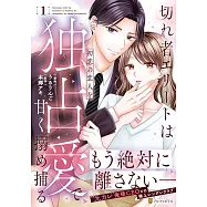 切れ者エリートは初恋の恋人を独占愛で甘く搦め捕る 1
