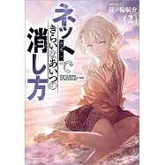 ネットできらいなあいつの消し方 2