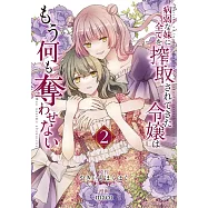 病弱な妹に全てを搾取されてきた令嬢はもう何も奪わせない 2