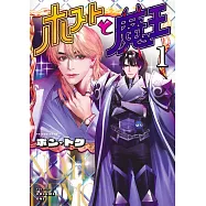 ホストと魔王 1