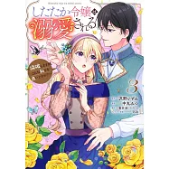 したたか令嬢は溺愛される 3 ~論破しますが、こんな私でも良いですか?~