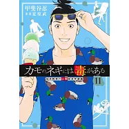 カモのネギには毒がある 11 加茂教授の人間経済学講義