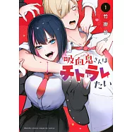 吸血鬼さんはチトラレたい 1