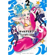 ギャルアミダブツ 2