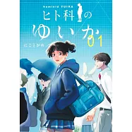 ヒト科のゆいか 1