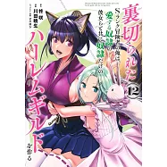 裏切られたSランク冒険者の俺は、愛する奴隷の彼女らと共に奴隷だけのハーレムギルドを作る 12