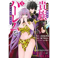 異世界最高の貴族、ハーレムを増やすほど強くなる 5