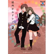 徒然チルドレン カラー版 2