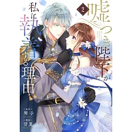 嘘つき陛下が私に執着する理由 2