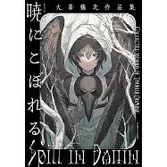 暁にこぼれる 大峯鶴次作品集