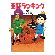 王様ランキング 19