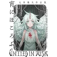 宵にほころぶ 大峯鶴次作品集