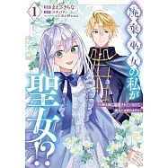 廃棄巫女の私が聖女!? でも騎士様に溺愛されているので、教会には戻れません! 1