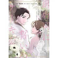 御曹司に誓いのケーキを ビジネス結婚のはずが溺愛されてます 1