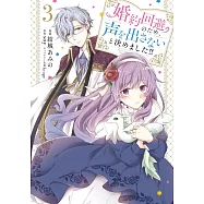 婚約回避のため、声を出さないと決めました!! 3