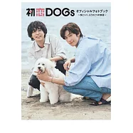 日劇「初戀DOGs」公式寫真專集：快とソハ、もうひとつの物語