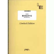 日劇「喜劇開場」主題曲團譜：愛を知るまでは/あいみょん