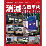 日本消滅危機鐵道車輛完全解析專集 2025~2026