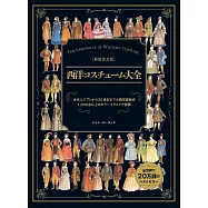 (新版)西洋人物當代服飾造型歷史鑑賞大全