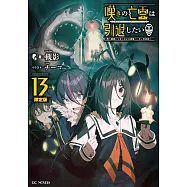 嘆きの亡霊は引退したい~最弱ハンターによる最強パーティ育成術~ 13 特別短編&ミニ画集付限定版