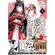 ふつつかな悪女ではございますが ~雛宮蝶鼠とりかえ伝~ 9