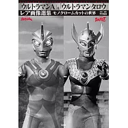 超人力霸王衛司&超人力霸王太郎稀有寫真精選集