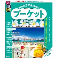 るるぶプーケット・サムイ島