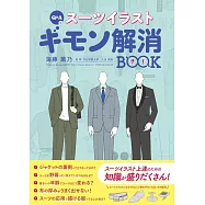 Q&A式 スーツイラスト ギモン解消BOOK