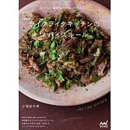 予約のとれない料理教室 ライクライクキッチンのスパイスルール