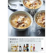 からだが整う「酢」の料理  ~食欲ない日もこれさえあれば
