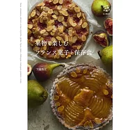 果物を楽しむフランス菓子と保存食