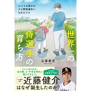 世界一の侍選手の育ち方 ふつうの息子がプロ野球選手になれたワケ