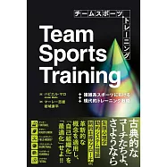 チームスポーツトレーニング 複雑系スポーツにおける現代的トレーニング戦略