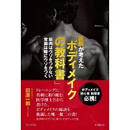 医師が考えた「ボディメイクの教科書」 - 筋肉はウソをつかない 常識は時にウソをつく -