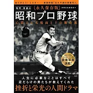 永久保存版 嗚呼、青春の昭和プロ野球 心震えた名場面とその舞台裏