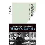 生還特攻 4人はなぜ逃げなかったのか