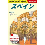 A20 地球の歩き方 スペイン 2026~2027