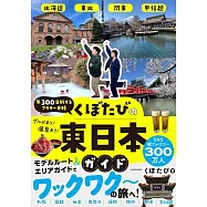 年300日旅するアラサー夫婦 くぼたびの東日本ガイド