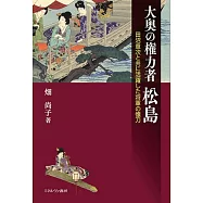 大奥の権力者松島：田沼意次と共に活躍した将軍の懐刀