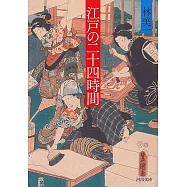 江戸の二十四時間