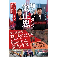 知られざる金正恩 - 四代目プリンセスとバスケ監督 -
