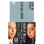 21世紀の独裁