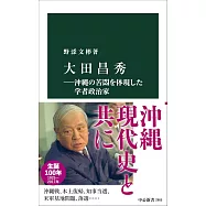 大田昌秀―沖縄の苦悶を体現した学者政治家