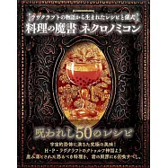料理の魔書ネクロノミコン ラヴクラフトの物語から生まれたレシピと儀式
