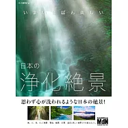 いまいちばん美しい 日本の浄化絶景