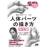 基礎から学ぶデッサン ミニ帖 人体パーツの描き方[手と頭]